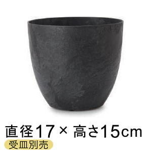 アートストーン ラウンド 17cm 2リットル ブラック