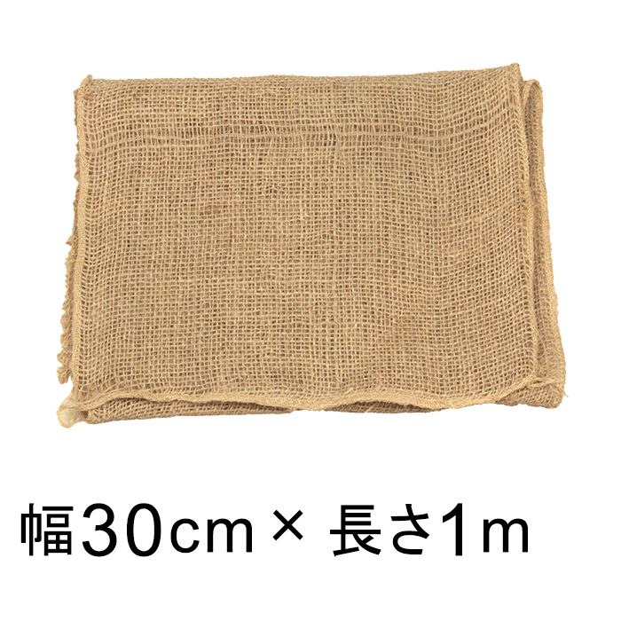 プラ鉢を隠す 麻シート 幅30cm 長さ1m 園芸用 マルチング 鉢カバー