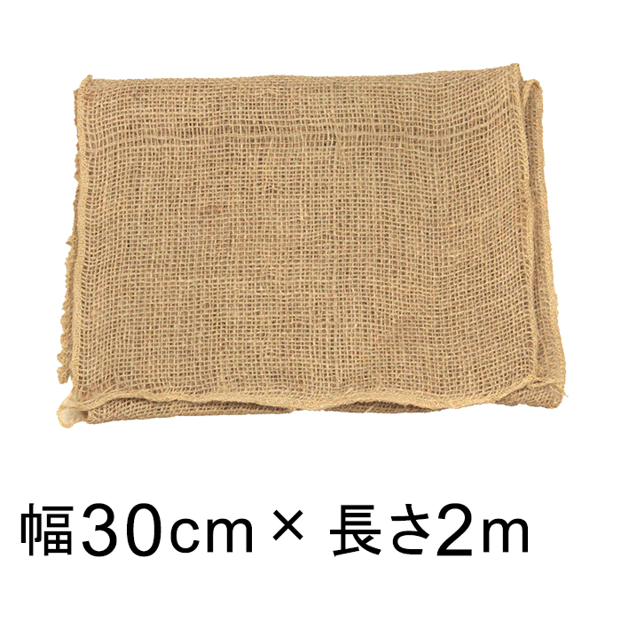 プラ鉢を隠す 麻シート 幅30cm 長さ2m 園芸用 マルチング 鉢カバー