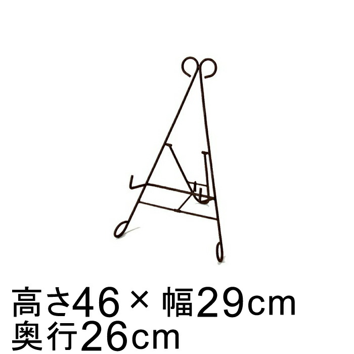 最大60％オフ！ 上品 イーゼル サビ色 アイアン スタンド 46cm リース ハンギング 推奨リースサイズ30cm you-plaza.sakura.ne.jp you-plaza.sakura.ne.jp