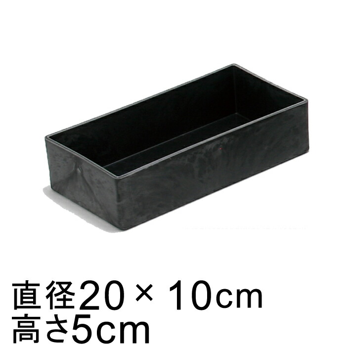 プラスチックポット〔043071〕長方形 長角 20cm 黒灰 ブラックグレー 鉢底穴無◆穴あけ加工の選択可◆