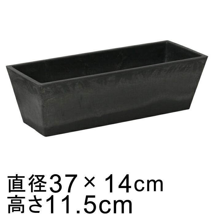 硬質・合成樹脂製 長角37.5cm チャコール系 鉢底穴無 ◆穴あけ加工の選択可◆