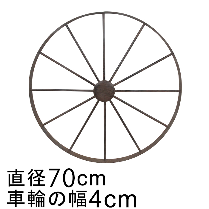 アイアン 車輪 ホイール オブジェ 70cm おしゃれ ガーデン オーナメント 鉄 置物