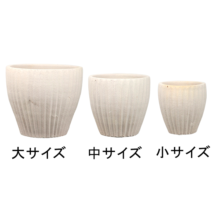 訳あり 白化粧 縦縞深型 素焼き鉢 テラコッタ鉢 植木鉢 大中小3個 
