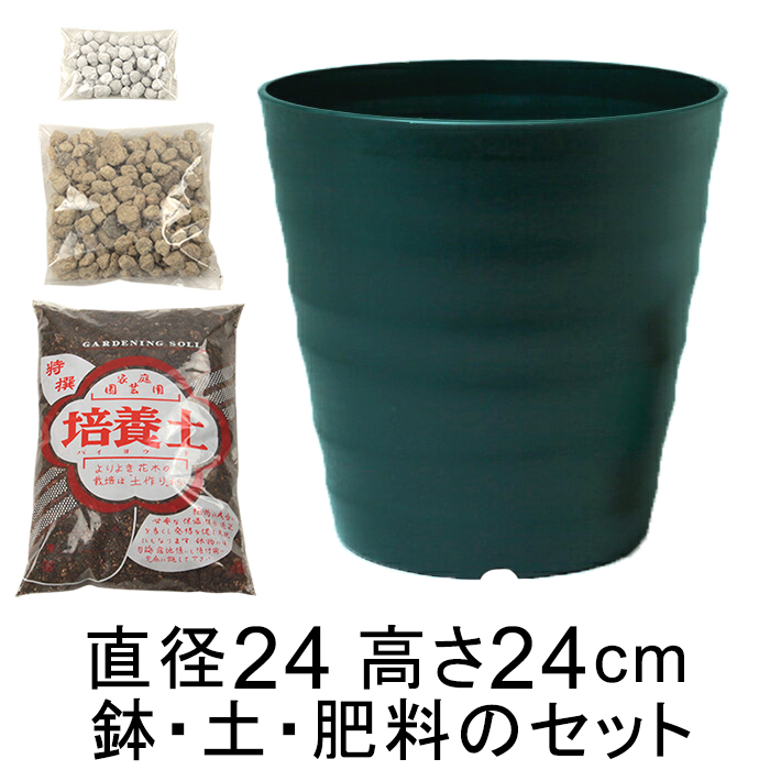◇おしゃれ 植木鉢 土・肥料のセット フレグラーポット 24cm 8号と