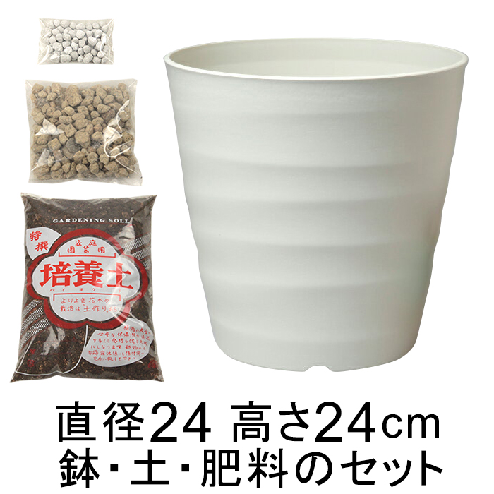 ◇おしゃれ 植木鉢 土・肥料のセット フレグラーポット 24cm 8号と