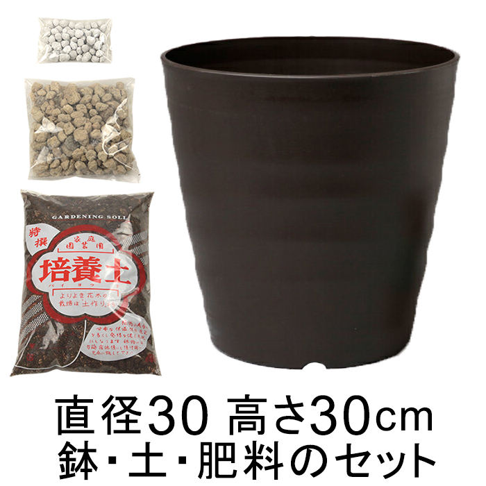 ◇おしゃれ 植木鉢 土・肥料のセット フレグラーポット 30cm 10号と