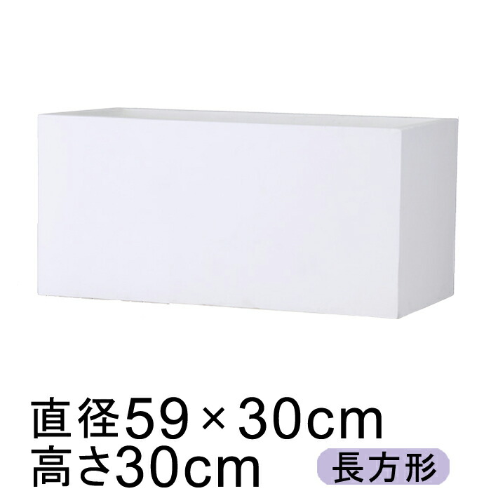 バスク プランター 59×30cm ホワイト【送料無料】【メーカー直送・同梱不可・代引不可・返品不可】【グリーンポット社】