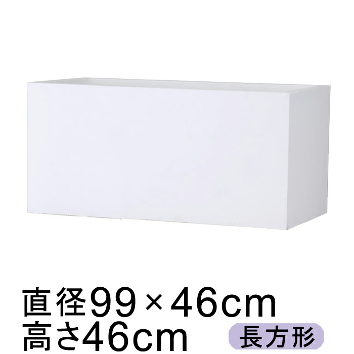 バスク プランター 59×30cm ホワイト【送料無料】【メーカー直送・同梱