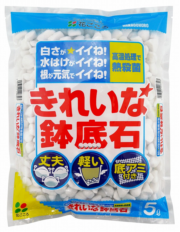 きれいな鉢底石 5L〔リットル〕鉢底ネット付き【花ごころ】