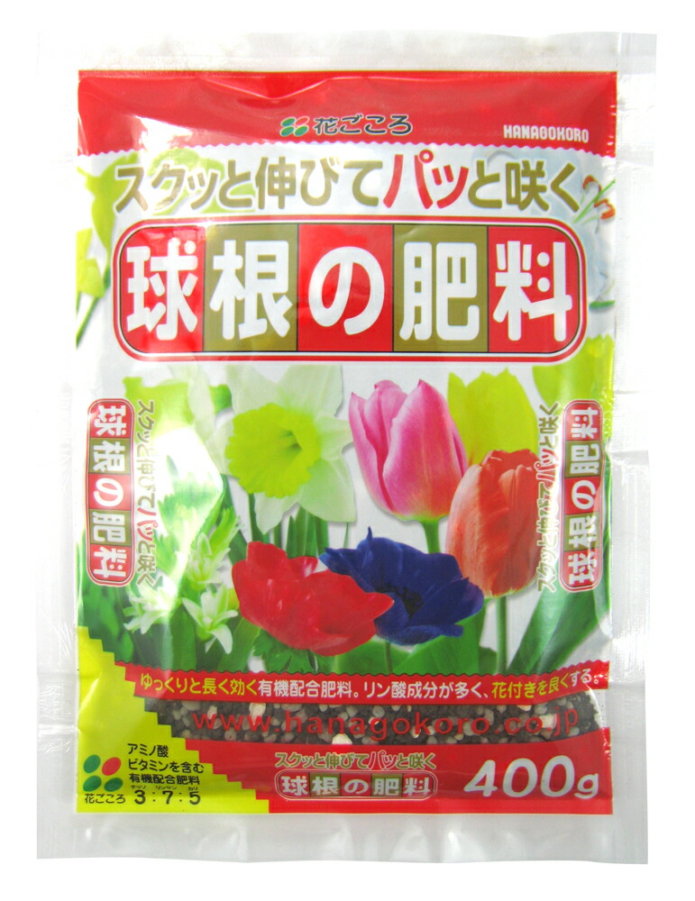 球根の肥料 400g【花ごころ】｜goopot