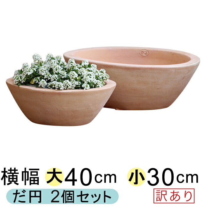 ◇色ムラなど◇ 訳あり シンプル だ円 浅型 HM白粉 素焼き鉢 テラコッタ 〔大小2個セット〕◇[of20] : hm40-g : 植木鉢・鉢カバー専門店グーポット  - 通販 - Yahoo!ショッピング