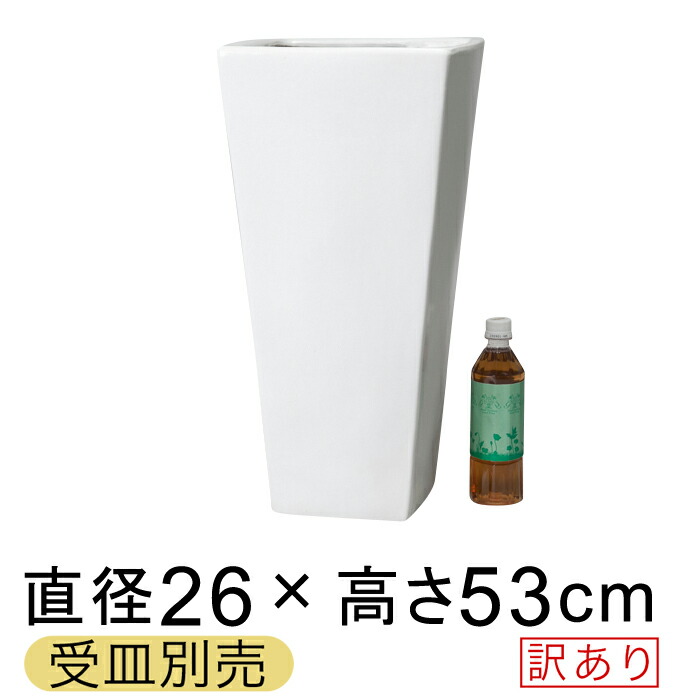 【訳あり】 ツルツルMJ 角 ロング 深型 陶器鉢 白 M 26cm 高さ53cm 21リットル 受皿別売 つや無 送料無料　[of20]｜goopot