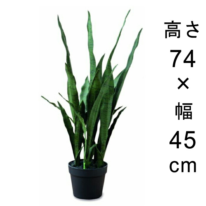 造花 観葉植物 フェイク グリーン #80-951 サンセベリア  高さ 74cm 室内 インテリア おしゃれ