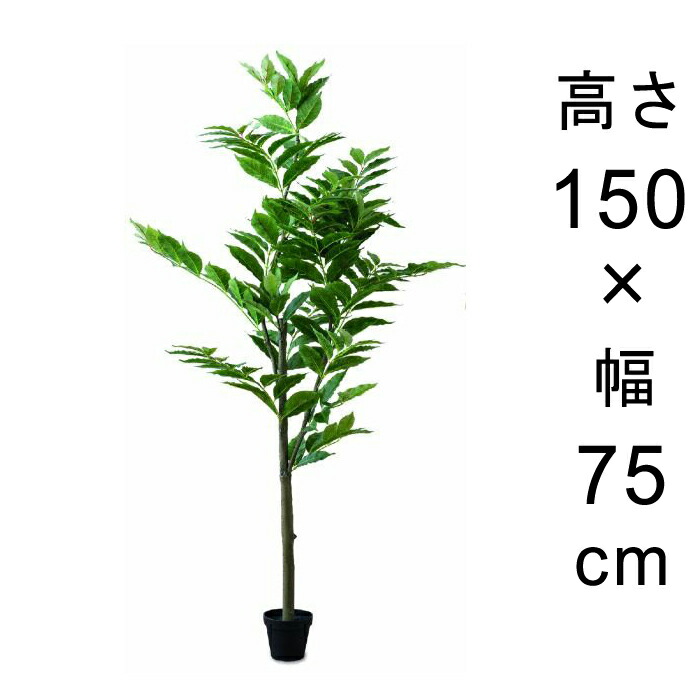 造花 観葉植物 フェイク グリーン #80-953 コーヒーツリー  高さ 150cm 室内 インテリア おしゃれ