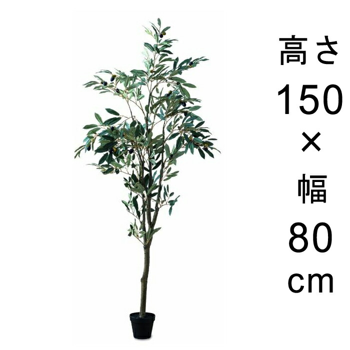 造花 観葉植物 フェイク グリーン #80-954 オリーブツリー  高さ 150cm 室内 インテリア おしゃれ