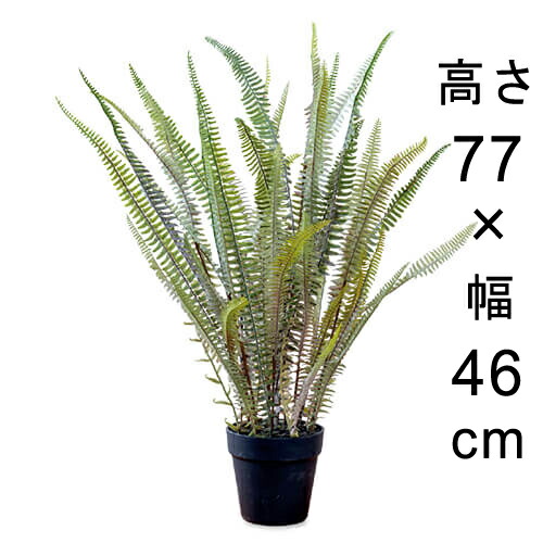 造花 観葉植物 フェイク グリーン #80-978 ボストンファーン 高さ 77cm 室内 インテリア おしゃれ