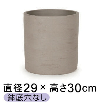 8号鉢対応 ソンク シリンダー ウォームグレー 29.5cm【メーカー直送