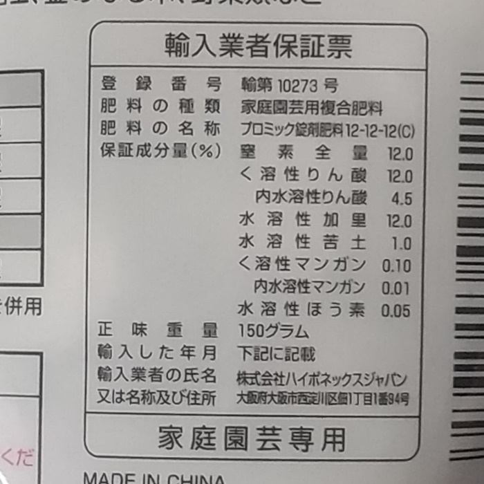 プロミック いろいろな植物用 150g　◆クリックポスト（メール便）で送料無料｜goopot｜02