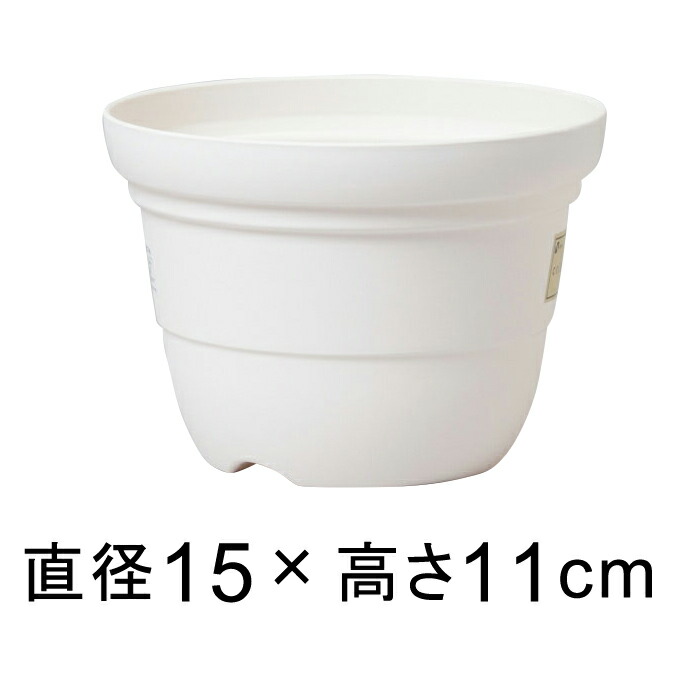 カラーバリエ 輪鉢 5号〔15.1cm〕ホワイト 1リットル 植木鉢 おしゃれ 室内 屋外 プラスチック 軽い 小さい かわいい シンプル｜goopot