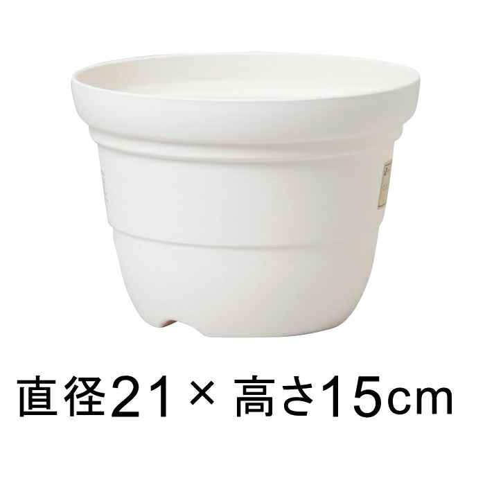 カラーバリエ 輪鉢 7号〔21.1cm〕ホワイト 2.7リットル 植木鉢 おしゃれ 室内 屋外 プラスチック 軽い かわいい シンプル