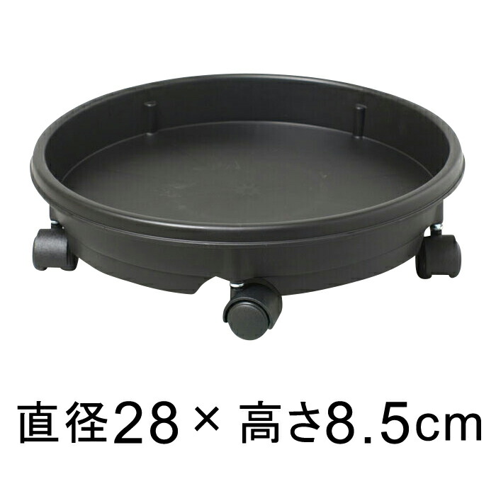 キャスター付 プラスチック 受皿 28cm 黒◆ 適合する鉢◆底直径が23cm以下の植木鉢■注意！おわん型の鉢の場合はフチに鉢の底面が当たることがあります