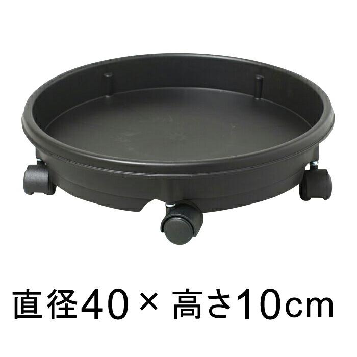 キャスター付 プラスチック 受皿 40cm 黒 ◆適合する鉢◆底直径が35cm以下の植木鉢■注意！おわん型の鉢の場合はフチに鉢の底面が当たることがあります
