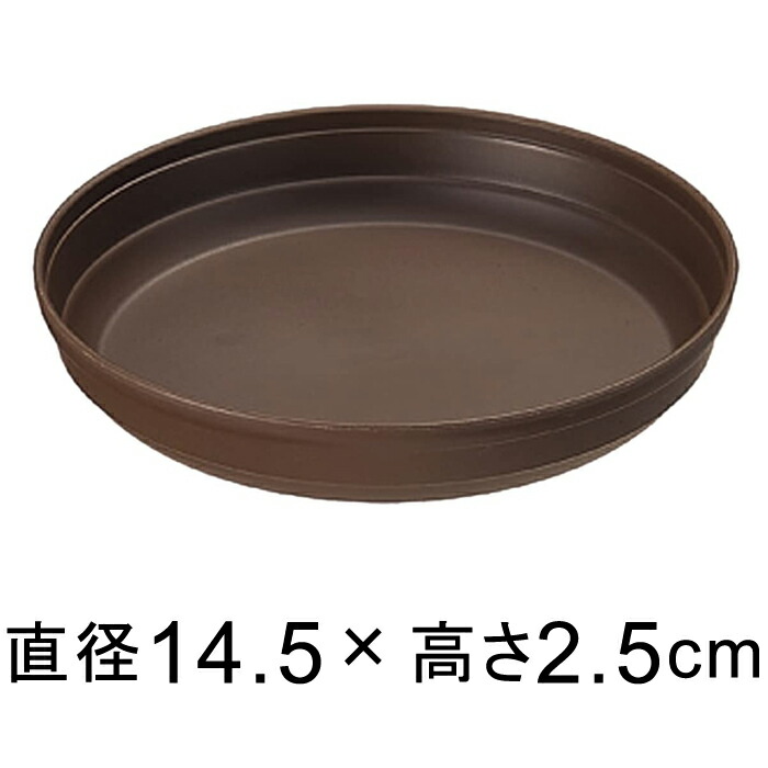 プラスチック受皿【カラーバリエ】5号〔14.5cm〕コーヒーブラウン◆適合する鉢◆底直径11.5cm以下の植木鉢 | 