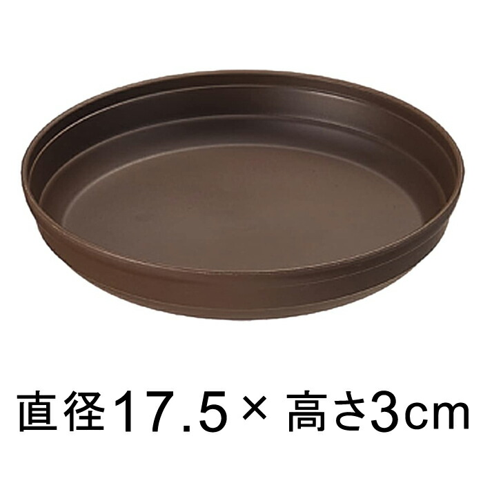 プラスチック受皿【カラーバリエ】6号〔17.5cm〕コーヒーブラウン◆適合する鉢◆底直径14cm以下の植木鉢 | 