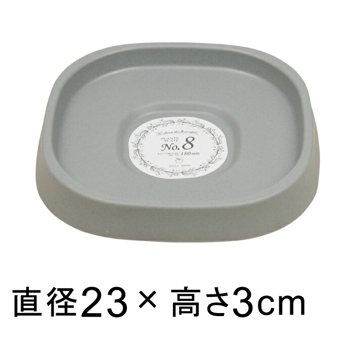 【受皿】プランツプレート 23cm ダークグレー ◆適合する鉢◆アトリエスクエア 23cm、底直径が18cm以下の丸型の植木鉢 | 
