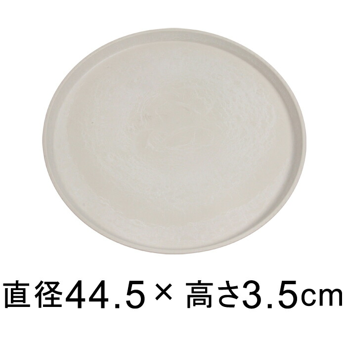 受皿】硬質・合成樹脂製 受皿 丸型 44cm ホワイト系 ◇適合する