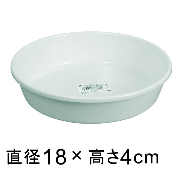 プラスチック受皿【中深皿】6号〔18cm〕白◇適合する鉢◇底直径