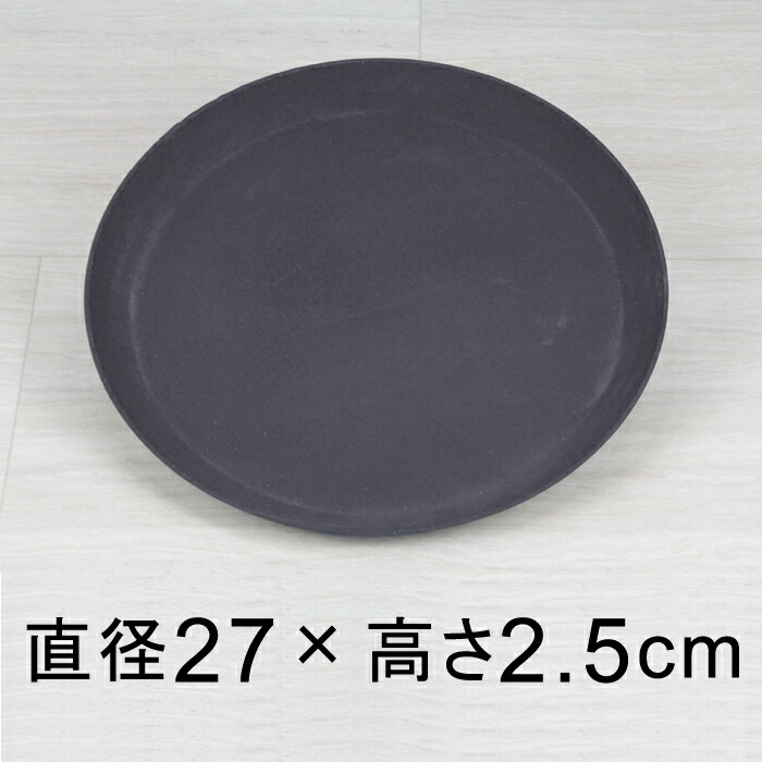 【受皿】軽量・合成樹脂製受皿 丸 27cm〔26.8cm〕ダークグレー系◆適合する鉢◆底直径が22cm以下の植木鉢 | 