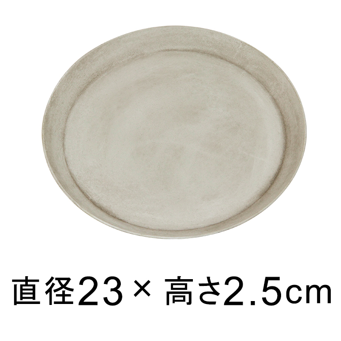 【受皿】軽量・合成樹脂製受皿 丸 23cm〔23.3cm〕ライトグレー系◆適合する鉢◆底直径が18cm以下の植木鉢｜goopot