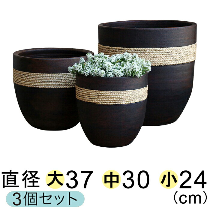 【大中小セットでお買い得】ロープ付 丸深型 植木鉢 こげ茶〔大中小3鉢セット〕