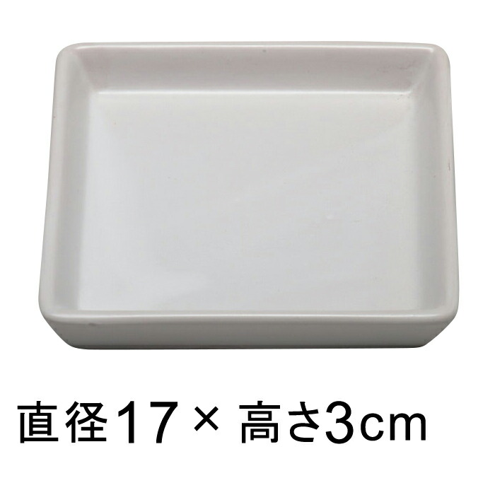 陶器 受皿 白 つや無 角 17cm◆適合する鉢◆底直径が13cm以下の植木鉢｜goopot