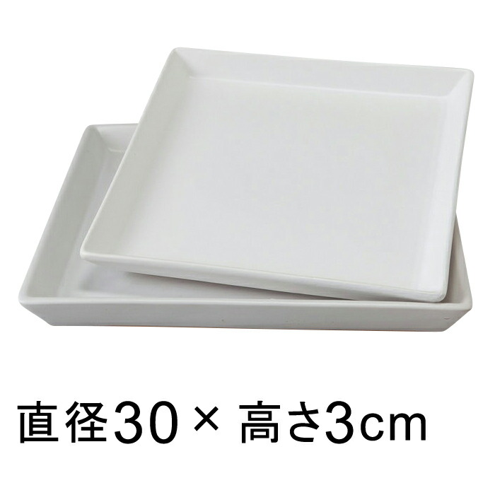 陶器 受皿 白 つや無 角 30cm◆適合する鉢◆底直径が26cm以下の植木鉢