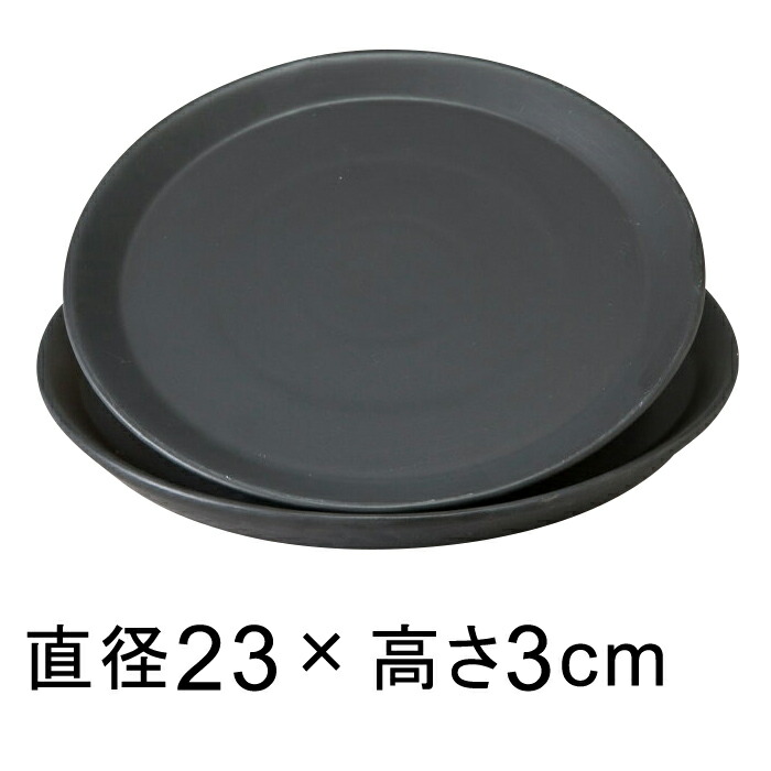 陶器 受皿 黒 つや無 丸 23cm◆適合する鉢◆底直径が19cm以下の植木鉢｜goopot