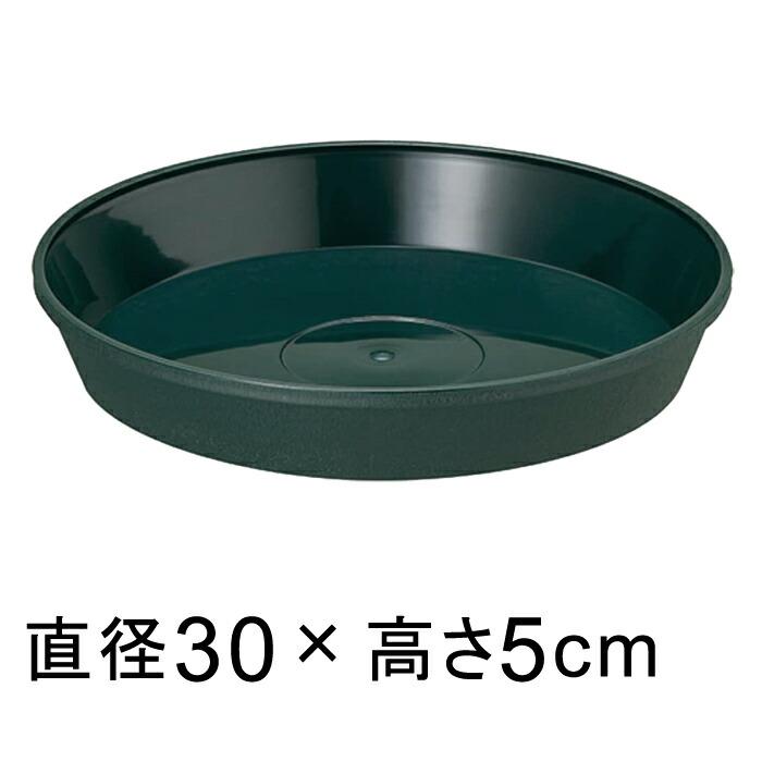 フレグラープレート 30cm ダークグリーン◆適合する鉢◆フレグラーポット36cm、底直径が25cm以下の植木鉢