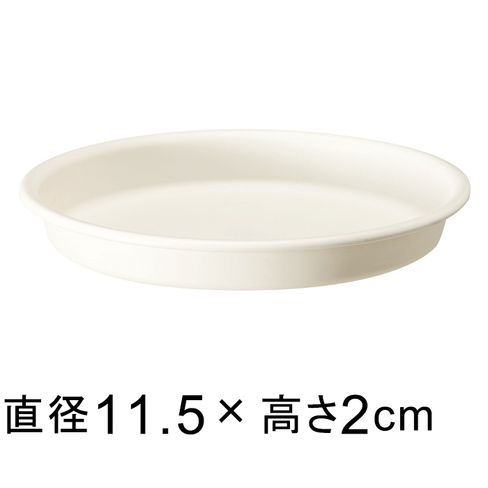 【受皿】グロープレート 11.5cm ホワイト <br>◆適合する鉢◆グローコンテナ 12cm、底直径が9cm以下の植木鉢｜goopot