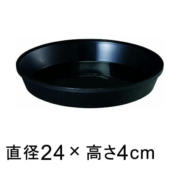 鉢皿サルーン8号〔24cm〕ブラック◆適合する鉢◆底直径20cm以下の植木鉢