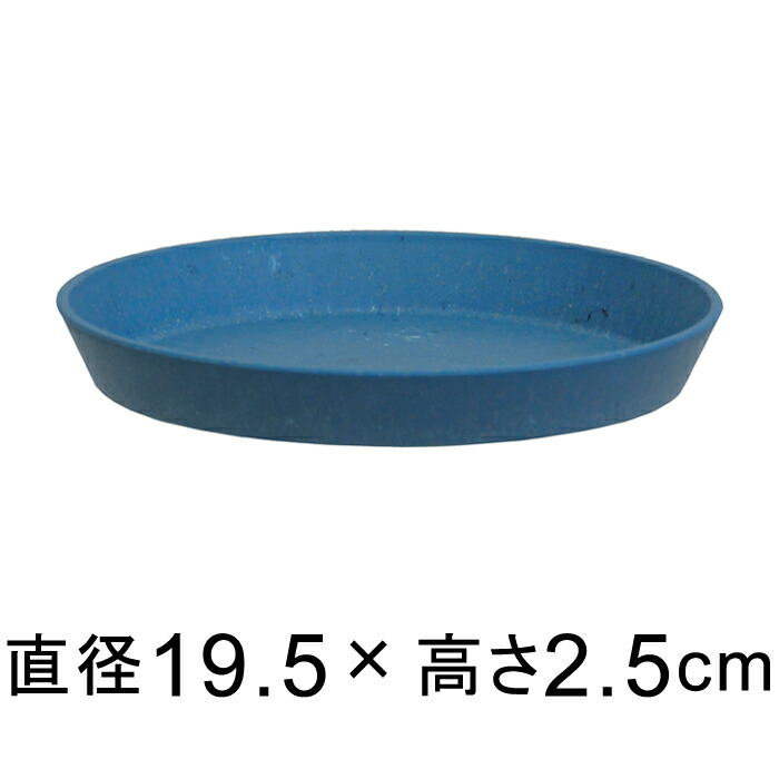 受皿 サステナブル プレート 19.5cm マーブルブルー系 プラスチック シンプル ナチュラル