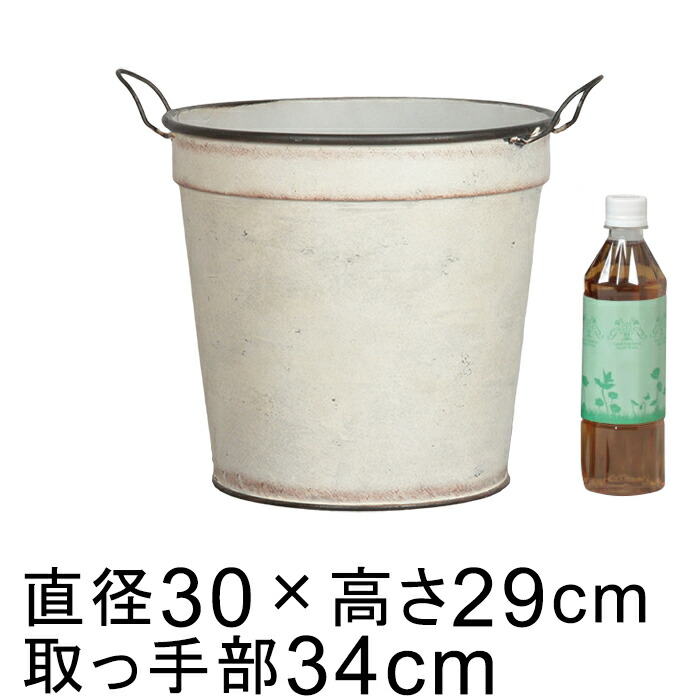 ブリキ製 植木鉢 30cm 8号鉢対応 鉢カバー ホワイト系 穴有 観葉植物 