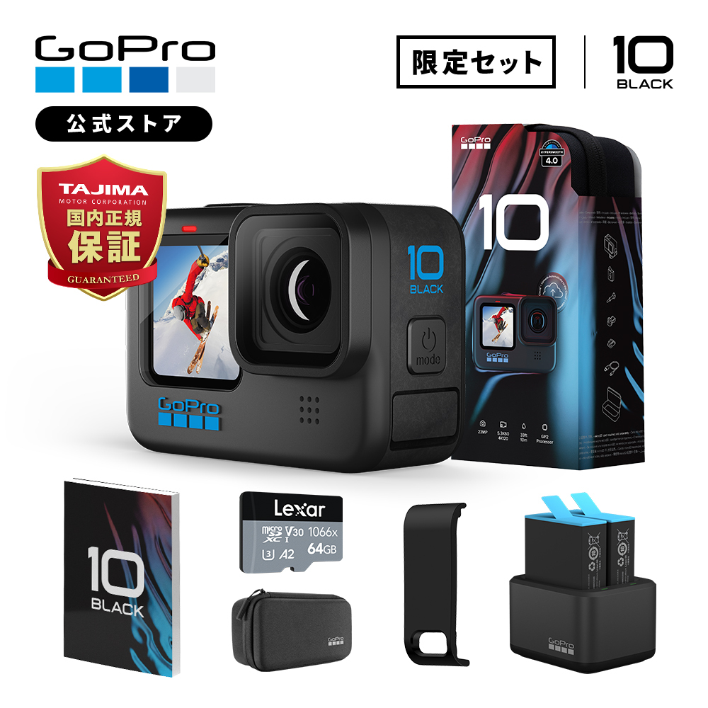GoPro公式限定 GoPro HERO10 Black + デュアルバッテリーチャージャー+バッテリー + SDカード(64GB) +  サイドドア(充電口付) + 日本語取説 ゴープロ GoPro公式ストア - 通販 - PayPayモール