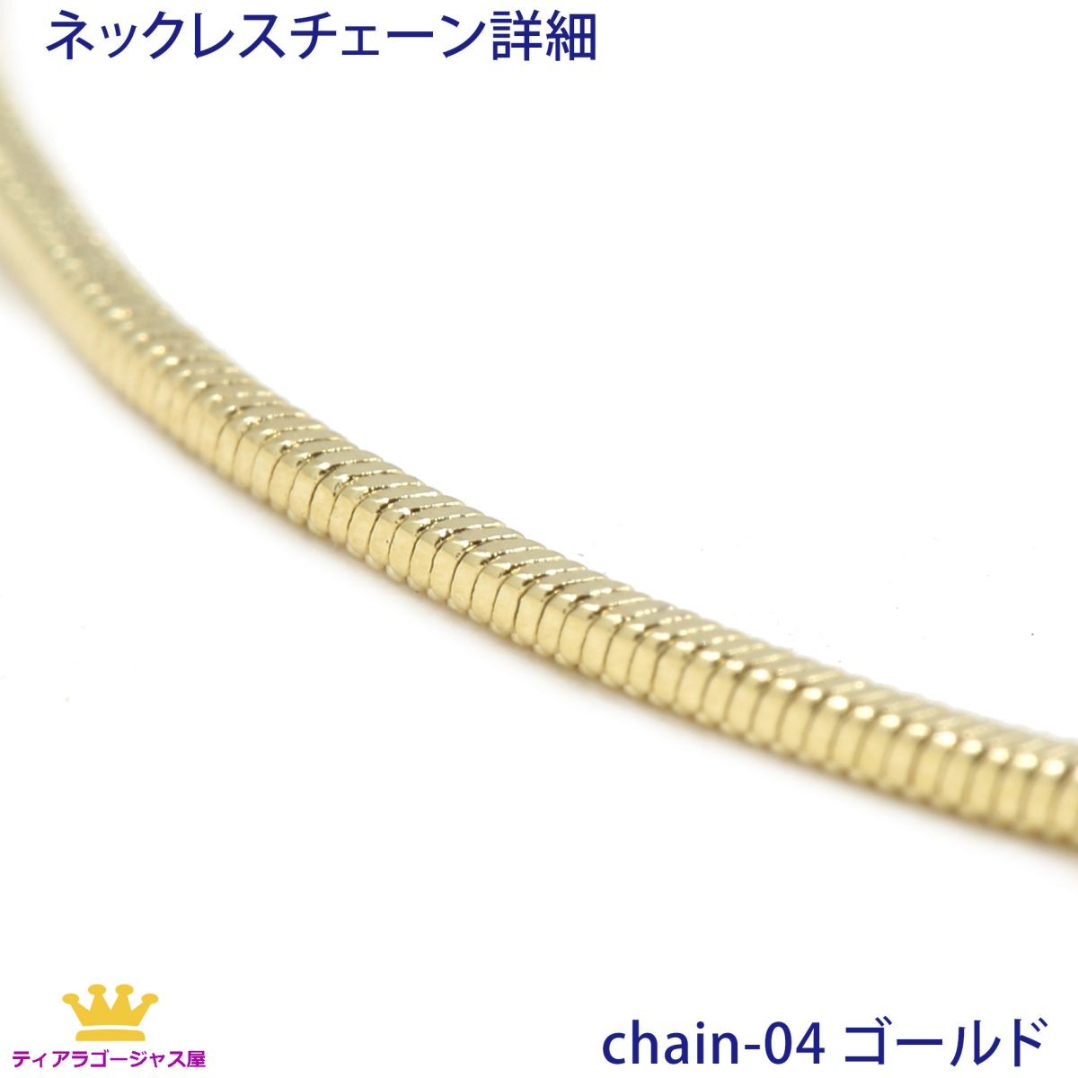 5本組 ネックレス チェーン チェーンのみ アクセサリーパーツ スネーク 45cm 45センチ :chain-04-45-5:ステージアクセサリーゴージャス屋  - 通販 - Yahoo!ショッピング