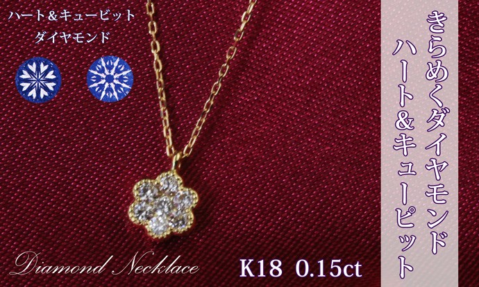 ネックレス 天然ダイヤモンド ハート&キュービット お花型 K18 18金  