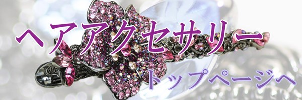 ヘアアクセTOPへ