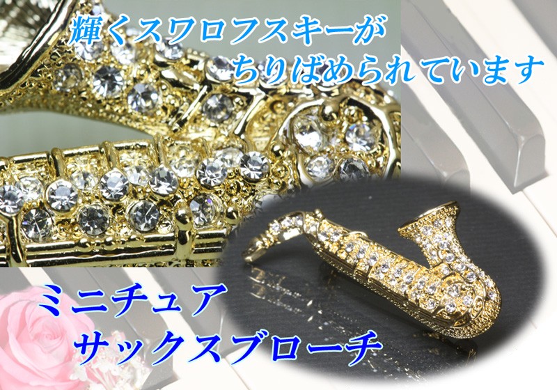 極美品 SWAROVSKI スワロフスキー サックスモチーフ ブローチ ブローチ サックス サクソフォン 音楽 アクセサリー