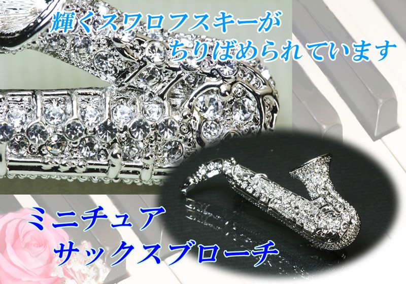 ブローチ サックス サクソフォン 音楽 アクセサリー