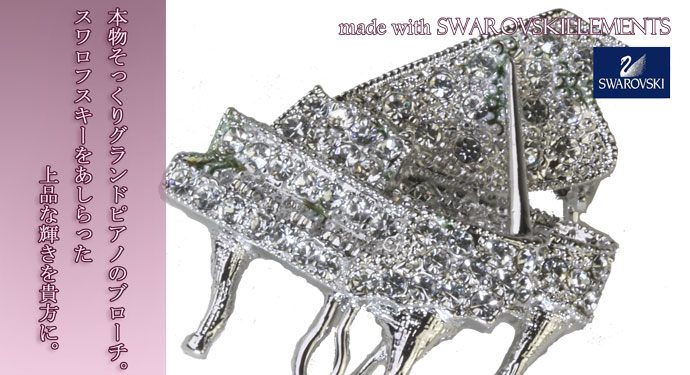 SWAROVSKI（スワロフスキー） ブローチ グランドピアノ 音楽